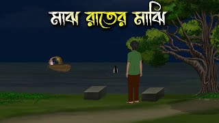 মাঝ রাতের মাঝি - Bhuter Cartoon | Bengali Horror Cartoon | Bangla Bhuter Golpo | Sonar Ayna