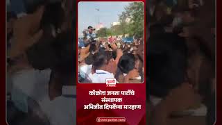 abhijeet dipke attacked कॉक्रोच जनता पार्टीचे संस्थापक अभिजीत दिपकेंना मारहाण