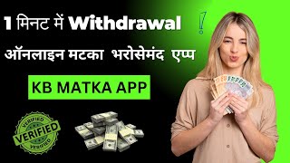 Online Matka play best and Trusted app | online matka app withdrawal | most trusted online matka app screenshot 5
