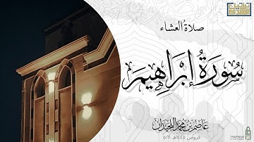عشاء السبت ١٤٤٥/٥/١١هـ خواتيم سورة إبراهيم || د.عاصم بن محمد اللحيدان