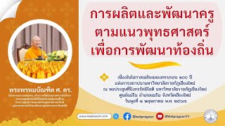 การผลิตและพัฒนาครูตามแนวพุทธศาสตร์เพื่อการพัฒนาท้องถิ่น - พระพรหมบัณฑิต