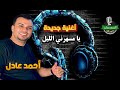 احمد عادل  كوان الصعيد  يا مسهرني الليل  نجومي
