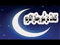كلمات عن شهر رمضان المبارك الكريم نصائح 