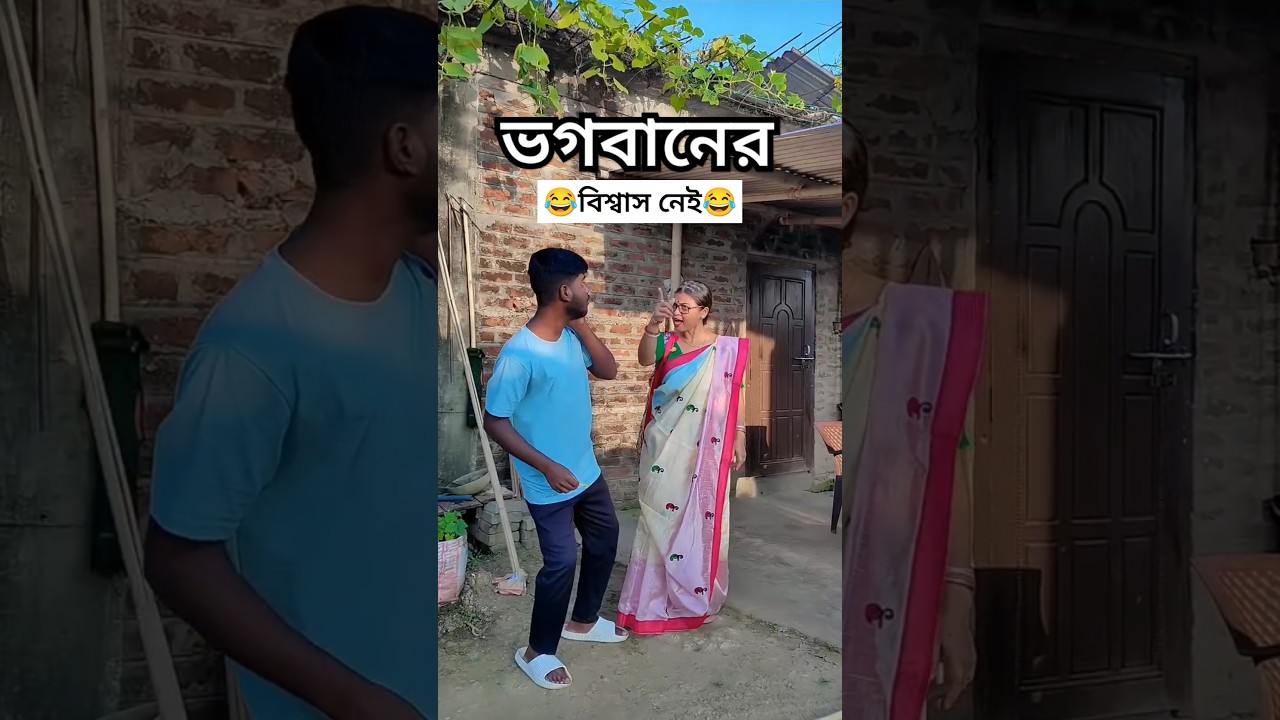 ভগবানের বিশ্বাস নেই 😂 