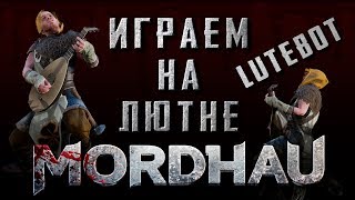 Mordhau. Как играть на Лютне? ГАЙД по настройке LuteBot/Лютбот. Я у мамы музыкант!