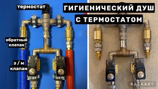 Гигиенический душ с термостатом. Подключение термостатического смесителя и электромагнитного клапана