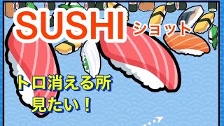 [SUSHIショット]ダブル大トロができたらつぎはトロ消える所見たい！