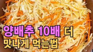 양배추 이렇게 먹을 수 있다니...계란후라이 만큼 쉬운 요리/ 속도 편하고 피부도 좋아지고 맛도 있어요.