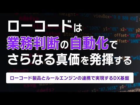 ローコードは業務判断の自動化でさらなる真価を発揮する ~ローコード製品とルールエンジンの連携で実現するDX基盤~ hqdefault