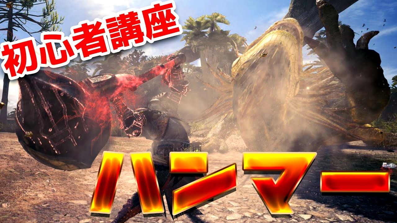 Mhw ハンマーの使い方 武器紹介 初心者講座 モンハンワールド Youtube