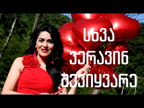 ნინო ბაღიაშვილი - სხვა ვერავინ შევიყვარე / Nino Bagiashvili - Skhva Veravin Shevikvare