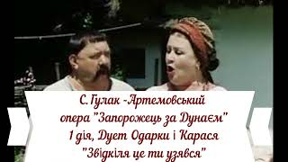 С.Гулак-Артемовський, оп. "Запорожець за Дунаєм" 3 дія, дует Одарки і Карася "Відкіля це ти узявся?"