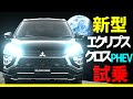 新型エクリプスクロス【PHEV】試乗!!リーフオーナー大感動!!
