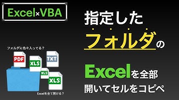 【Excel×VBA】指定したフォルダからExcelだけ開いて指定したセルをコピーして更新する