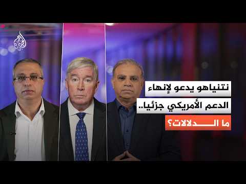 نتنياهو يدعو لإنهاء الدعم الأمريكي لإسرائيل عسكريا.. ما دلالات ذلك؟