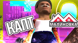 картинка: Малиновка рп - дискорд с каптов / GTA CRMP Capture / SAMP RP