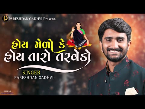 હોય મેળો કે  હોય  તારો તરવેડો  | Pareshdan Gadhvi | New Mangal ma Song | 2021