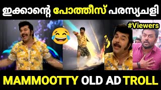 എന്തോന്നെടേയ് ഇതൊക്കെ 😂😂 |പരസ്യചളി ട്രോൾ |Ad troll |Mammootty ad troll |troll video |Trolly Wood