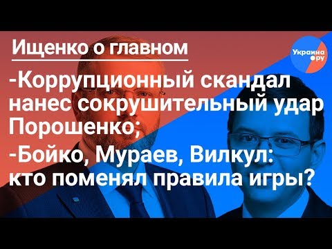 Ищенко о главном: Мураев/Вилкул/Бойко, коррупционный скандал в оборонке