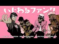 Mark Ronson ft. Bruno Mars vs. Yasuyuki Okamura - いじわるファンク