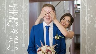 День свадьбы Стаса и Самиры День свадьбы Стаса и Самиры