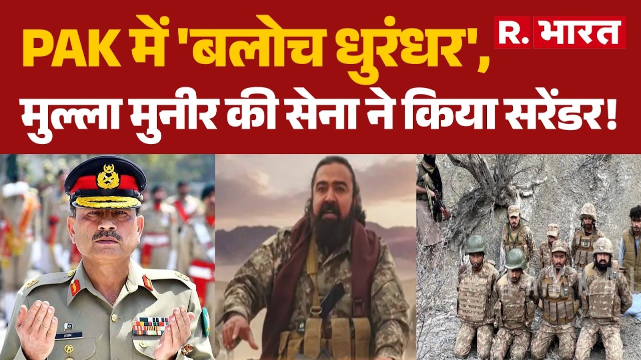 Balochistan vs Pakistan Army: PAK में 'बलोच धुरंधर', मुल्ला मुनीर की सेना ने किया सरेंडर! | Munir