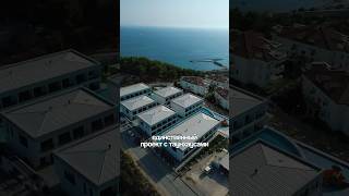 ЭКСКЛЮЗИВ в Турции! Таунхаусы на Берегу Моря