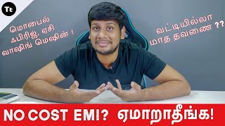 No Cost EMI, Credit Card -ல் இப்படி ஏமாத்துவாங்க ?  | Tamil Today  Tech