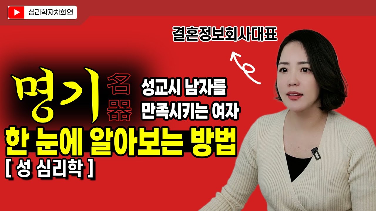 남자라면 절대 잊지 못하는 여자, 명기 | 외모로 명기 한눈에 알아보는 방법 - YouTube