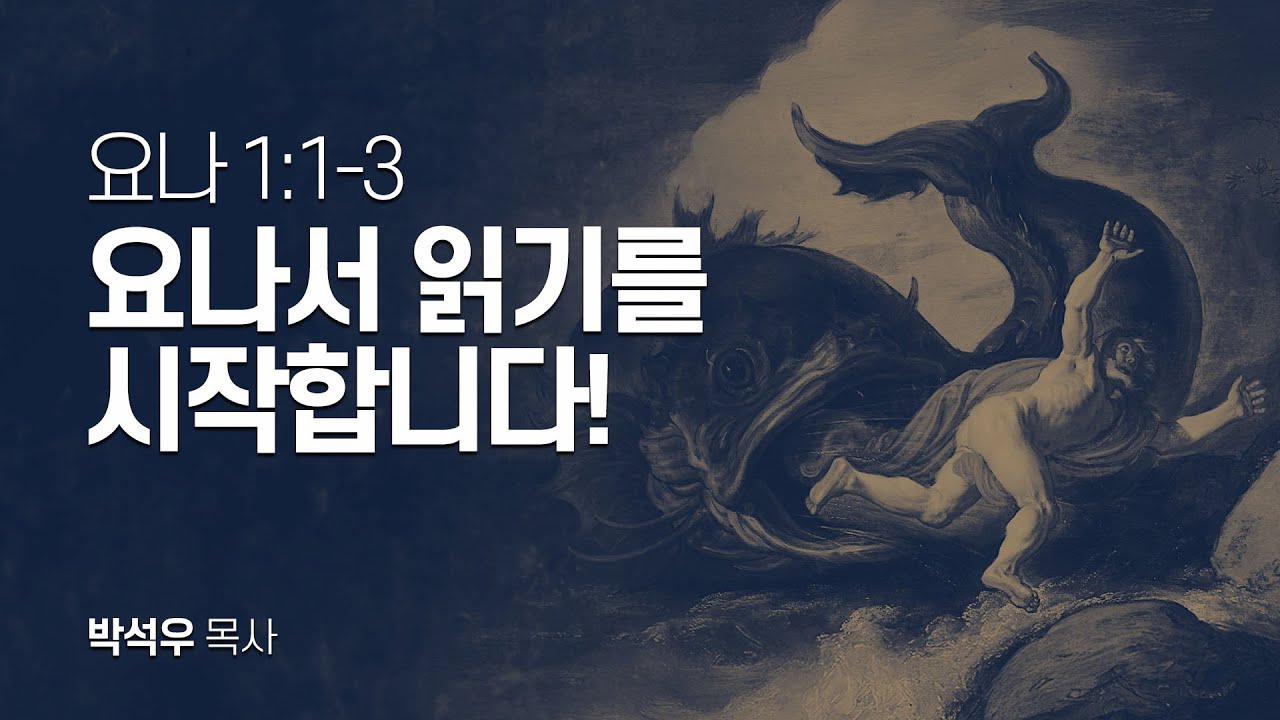 요나 1장 1-3절 | 요나서 읽기를 시작합니다! - YouTube