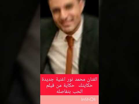  الفنان محمد نور اغنية جديدة حكايتك حكاية من فيلم الحب بتفاصله