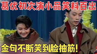 葛优马晓晴经典之作葛大爷首次演小品就堪称教科书级别,金句频出笑翻全场小品《今晚我们相识》#欢乐剧场