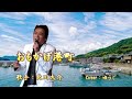 おもかげ港町/北川大介/Cover/ゆうじ/2008年