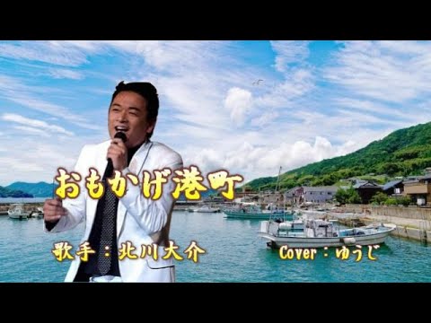 おもかげ港町／北川大介／Cover／ゆうじ／2008年