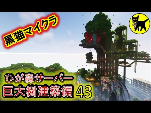 マインクラフト　酔いどれマッタリ作業配信(巨大樹建築　他)