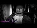 محمد الاسمر جديد ||^^غزال الصعيد  ^^ يالا روح حبيبي ونسا❤️❤️كل حكايه كل قصه 2020