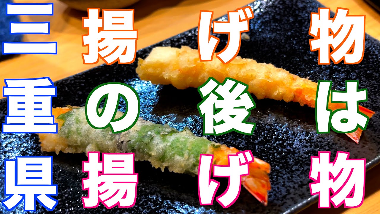 [0泊8時間の旅]ミシュランさん志摩に天ぷら屋さん...ありますよ‼︎天ぷら、とばり・鳥羽のたこ焼きの老舗‼︎片岡屋