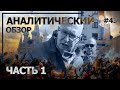 Революция на пороге? Аналитический обзор с Валерием Соловьем #43 (часть 1)