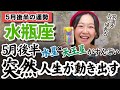 水瓶座さんを救いたい存在がいる。1人で抱え込んでませんか？【水瓶座5月後半の運勢|占星術タロットホロスコープ】