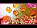 【簡単・手作りせっけん】グリセリンソープ使用