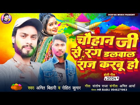 चौहान जी से रंग डलवाल राज करबू हो || Amit Bihari & Rohit Kumar का होली सॉन्ग 2024 होली सोंग #viral