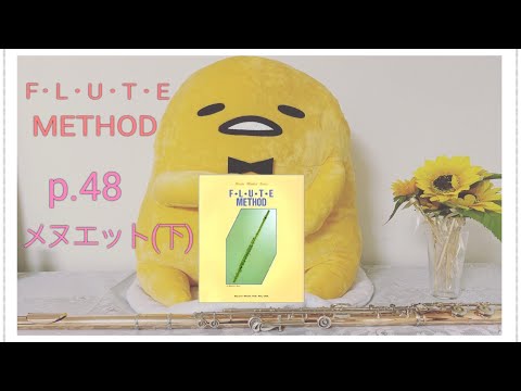 p.48(下) メヌエット　J.フィッシャー/フルート教本より