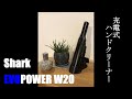 Shark EVOPOWER W20 #shark#シャーク#evopower#エヴォパワー#S20#ハンドクリーナー#コードレス#充電式
