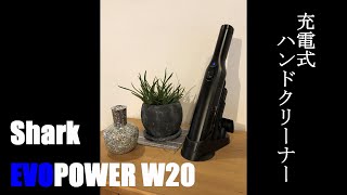 Shark EVOPOWER W20 #shark#シャーク#evopower#エヴォパワー#S20#ハンドクリーナー#コードレス#充電式