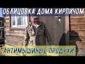 Облицовка ДЕРЕВЯННОГО дома кирпичом