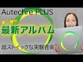 【Autechre（オウテカ）】最新アルバム第二弾!!!「PLUS」超ストイックで刺激的な実験音楽！
