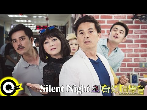 馬蹄幫 Marty Band【Silent Night X 奇幻同學會 See You Again】Official Music Video