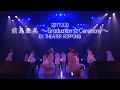 2017年3月31日開催 SUPER☆GiRLS「前島亜美 ~Graduation☆Ceremony~」@EX THEATER ROPPONGI