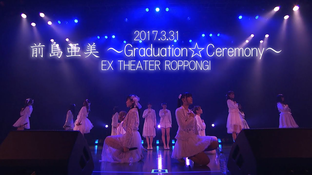 2017年3月31日開催 SUPER☆GiRLS「前島亜美 ～Graduation☆Ceremony～」＠EX THEATER ROPPONGI