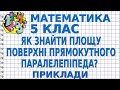 ЯК ЗНАЙТИ ПЛОЩУ ПОВЕРХНІ ПРЯМОКУТНОГО ПАРАЛЕЛЕПІПЕДА? Приклади | МАТЕМАТИКА 5 клас